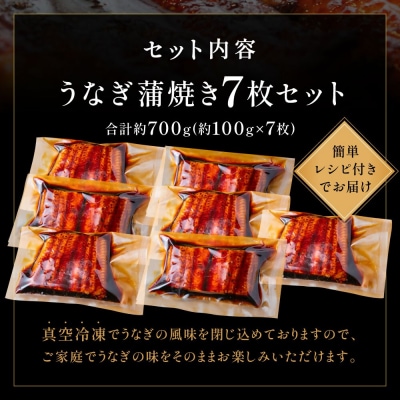 うなぎ蒲焼き(約100g)×7Pセット【魚住商店】_HA1495