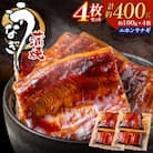 うなぎ蒲焼き(約100g)×4Pセット【魚住商店】_HA1496