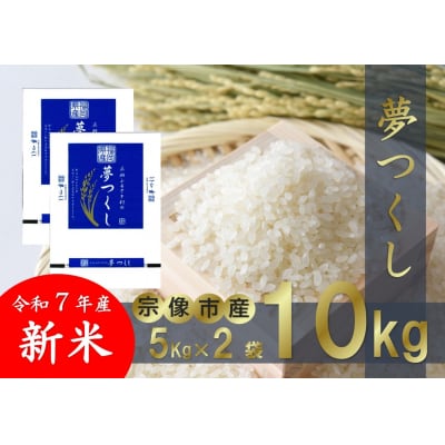 【令和7年産】宗像市吉武産 新米「夢つくし」10kg【正助ふるさと村】_HA1542
