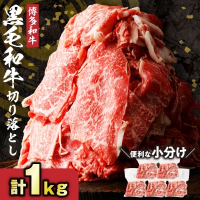 黒毛和牛(博多和牛)切り落とし1.0kg(200g×5パック)【伊豆丸商店】_HA1511