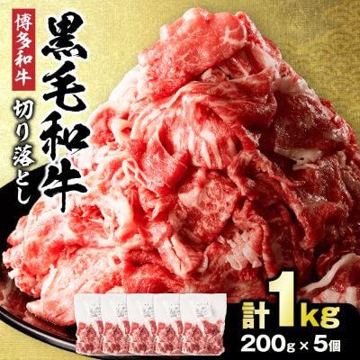 黒毛和牛(博多和牛)切り落とし1.0kg(200g×5パック)【伊豆丸商店】_HA1511
