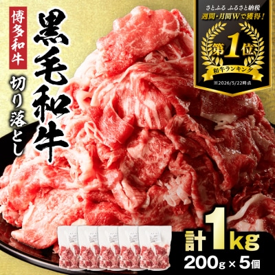 黒毛和牛(博多和牛)切り落とし1.0kg(200g×5パック)【伊豆丸商店】_HA1511