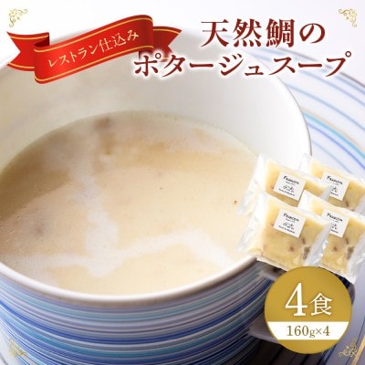 天然鯛のポタージュスープ4個【FRANCEYA】_HA1280