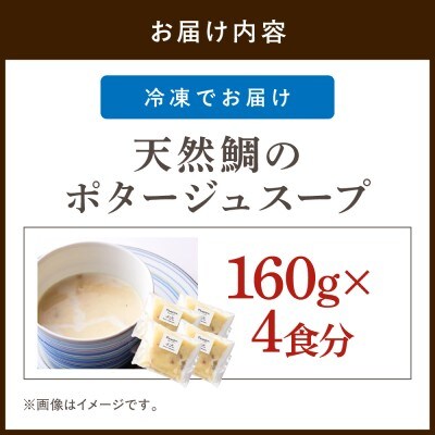 天然鯛のポタージュスープ4個【FRANCEYA】_HA1280