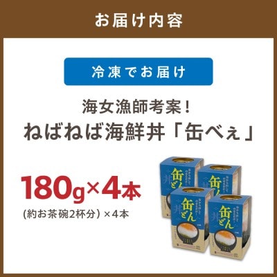 【王位戦勝負めしに選出】ねばねば海鮮丼「缶べぇ」(180g×4本)【マサエイ水産加工】_HA1473