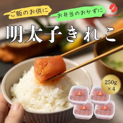 辛子明太子(きれこ) 250g×4【ちかえフーズ】_HA1577