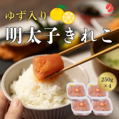ゆず明太子(きれこ) 250g×4 【ちかえフーズ】_HA1583