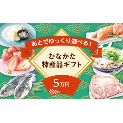 あとでゆっくり選べる!むなかた特産品5万円コース_HY0005