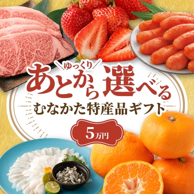 あとでゆっくり選べる!むなかた特産品5万円コース_HY0005