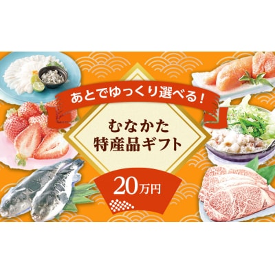 あとでゆっくり選べる!むなかた特産品20万円コース_HY0020
