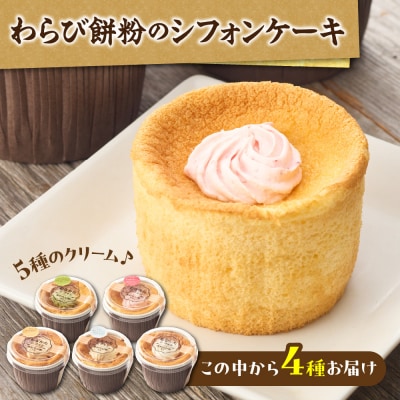 わらび餅粉のシフォンケーキ 【Cafe&Lunch Smile】_HA1532