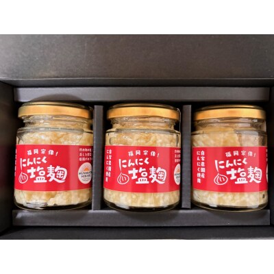 にんにく塩麴 3本(自然栽培のにんにくシリーズ)【むなかたひかり】_HA1552
