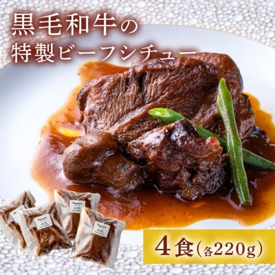 黒毛和牛の特製ビーフシチュー (4食)【FRANCEYA】_HA0600