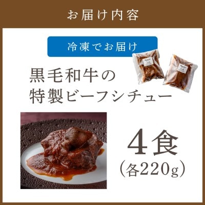 黒毛和牛の特製ビーフシチュー (4食)【FRANCEYA】_HA0600