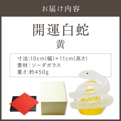 開運白蛇 黄【粋工房 】_HA1622