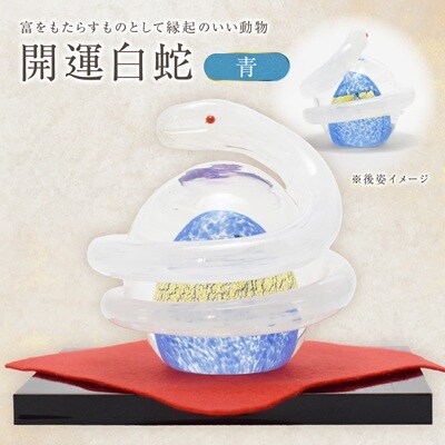 開運白蛇 青【粋工房 】_HA1623