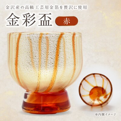 金彩盃 赤 HA-05-1【粋工房 】_HA1626