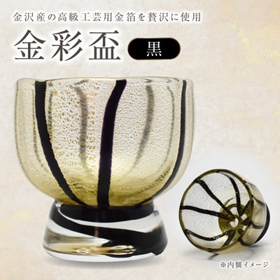 金彩盃 黒 HA-05-3【粋工房 】_HA1628