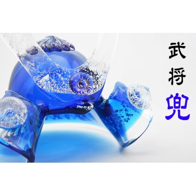 ガラスの武将兜　GK-06A【粋工房】_HA1643