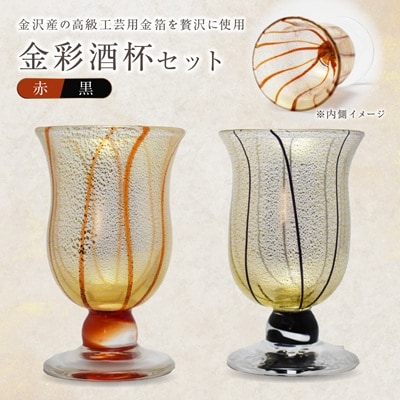 金彩酒杯セット　HA-03-1-4【粋工房】_HA1641