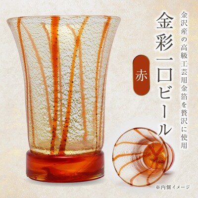 金彩一口ビール 赤 HA-04-1【粋工房】_HA1633