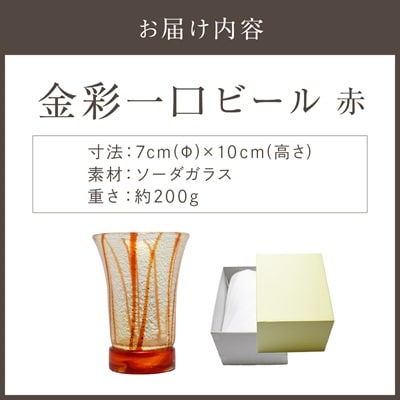 金彩一口ビール 赤 HA-04-1【粋工房】_HA1633