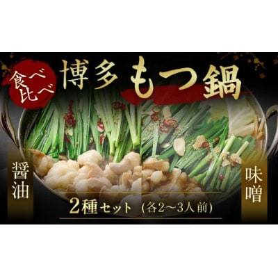 食べ比べ 博多 もつ鍋 2種 醤油 味噌 (2～3人前×2セット)【伊豆丸商店】_HA1654