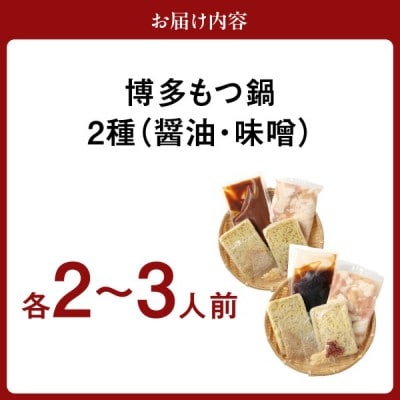 食べ比べ 博多 もつ鍋 2種 醤油 味噌 (2～3人前×2セット)【伊豆丸商店】_HA1654