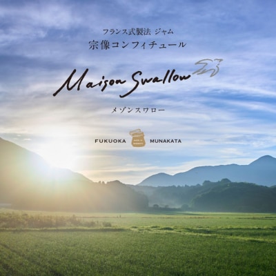 【一週間以内に発送】宗像コンフィチュール〈あまおう〉2本セット【メゾンスワロー】_HA1368