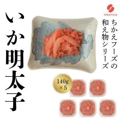 いか明太(140g×5個)【ちかえフーズ】_HA1655