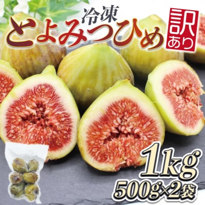 訳あり冷凍いちじく(とよみつひめ」)1kg【JAほたるの里】_HA1658