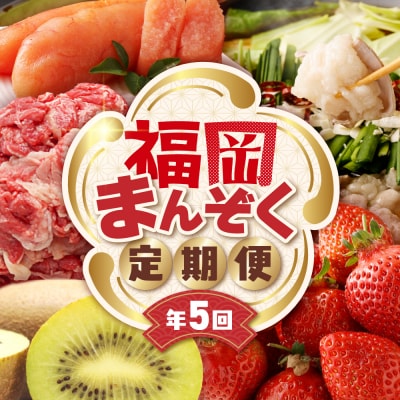 【全5回】福岡のうまかもんをお届け!福岡まんぞく定期便 【ほたるの里】_HB0192