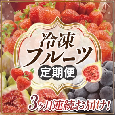 【3ヶ月連続お届け】人気の冷凍フルーツ定期便【JAほたるの里】_HB0191