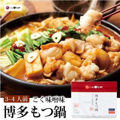 博多もつ鍋やまや もつ鍋セット こく味噌味(3-4人前)【やまや】_HA1702