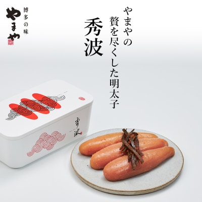やまや 山本秀波の明太子 300g(赤パッケージ)【やまや】_HA1698