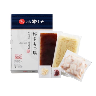 博多もつ鍋やまや もつ鍋セット あごだし醤油味(1-2人前)【やまや】_HA1699