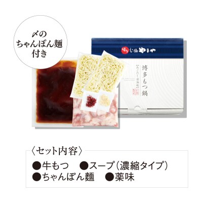 博多もつ鍋やまや もつ鍋セット あごだし醤油味(3-4人前)【やまや】_HA1700