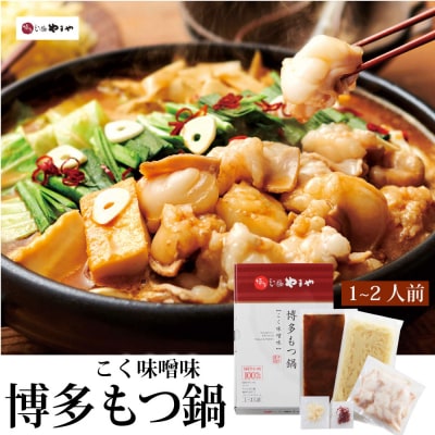 博多もつ鍋やまや もつ鍋セット こく味噌味(1-2人前)【やまや】_HA1701