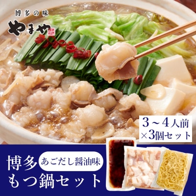 やまや博多もつ鍋セット あごだし醤油味(3-4人前)×3セット【やまや】_HA1706