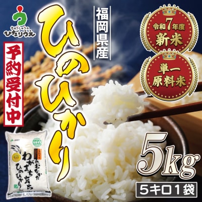 新米先行受付!「ひのひかり」5kg【ほたるの里】_HA1786