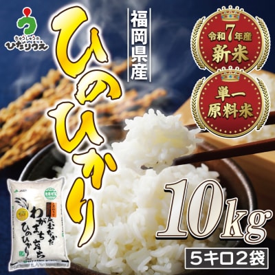 令和7年産新米先行受付!「ひのひかり」10kg【ほたるの里】_HA1787