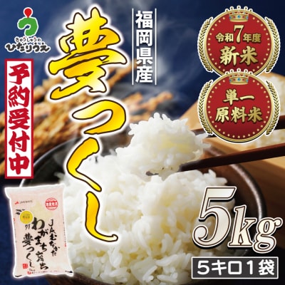 新米先行受付「夢つくし」5kg【ほたるの里】_HA1790