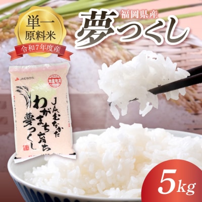 新米先行受付「夢つくし」5kg【ほたるの里】_HA1790