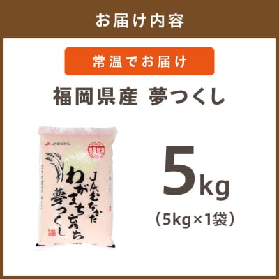新米先行受付「夢つくし」5kg【ほたるの里】_HA1790