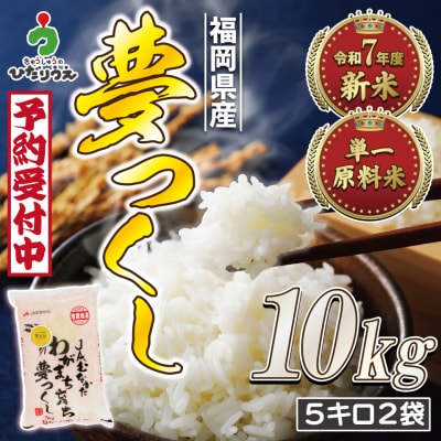 新米先行受付「夢つくし」10kg【ほたるの里】_HA1791