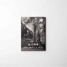 山村善太郎 写真集『神坐す 世界遺産宗像大社 沖ノ島自然と祭り』【宗像大社】_HA1679