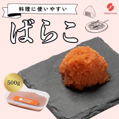 辛子明太子(ばらこ)500g【ちかえフーズ】_HA1663