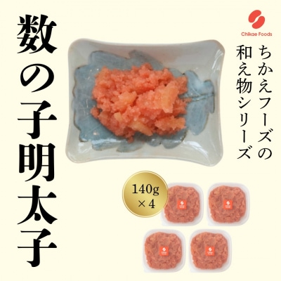 数の子明太(140g×4個セット)【ちかえフーズ】_HA1666