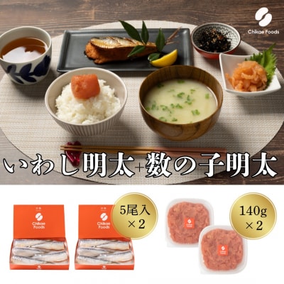 数の子明太(140g)・いわし明太子(5尾入り)セット×2セット【ちかえフーズ】_HA1667