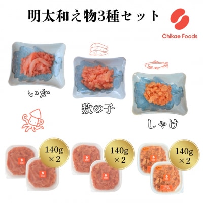 明太子和えもの3種セット(イカ・数の子・シャケ)	【ちかえフーズ】_HA1671